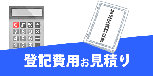 登記費用お見積り