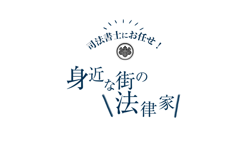 身近な街の法律家