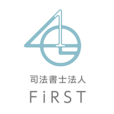 司法書士法人ファースト